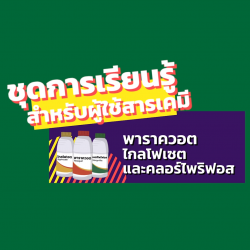 ชุดการเรียนรู้สำหรับผู้ใช้สารเคมีพาราควอต ไกลโฟเซต และคลอร์ไพริฟอส