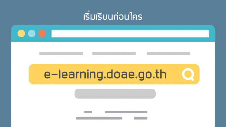 การเรียน DOAE e-Learning ผ่าน App Moodle