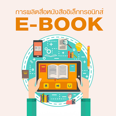 การผลิตสื่อหนังสืออิเล็กทรอนิกส์ (E-Book)
