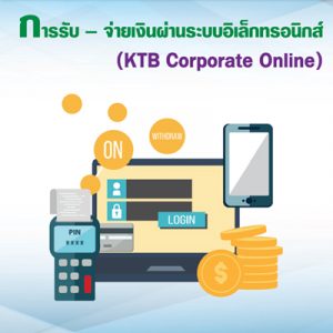 การรับ – จ่ายเงินผ่านระบบอิเล็กทรอนิกส์ (KTB Corporate Online)