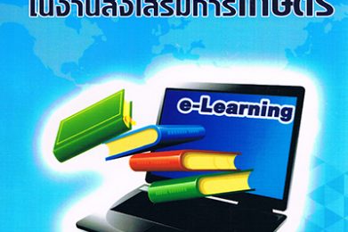 การบริหารจัดการผลิตบทเรียนอิเล็กทรอนิกส์ในงานส่งเสริมการเกษตร