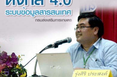 ดิจิทัล 4.0 ระบบข้อมูลสารสนเทศ กรมส่งเสริมการเกษตร