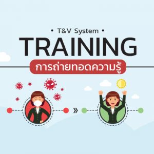 T&V System Training การถ่ายทอดความรู้