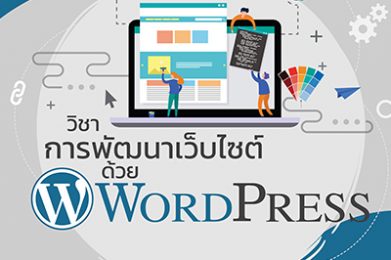 การพัฒนาเว็บไซต์ด้วย WordPress