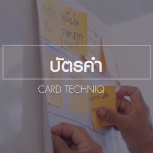 บัตรคำ (Card Technique)