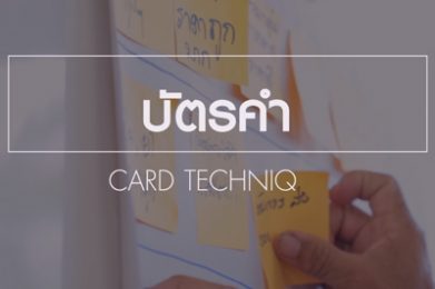 บัตรคำ (Card Technique)