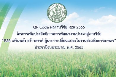 R2R เสริมพลัง สร้างสรรค์ ผู้นำการเปลี่ยนแปลงในงานส่งเสริมการเกษตร พ.ศ. 2565