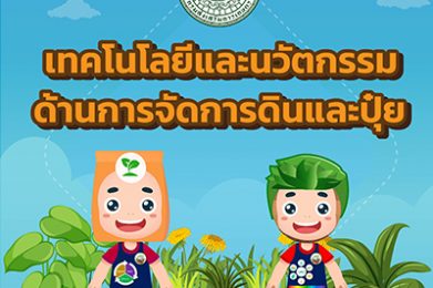 เทคโนโลยีและนวัตกรรมด้านการจัดการดินและปุ๋ย