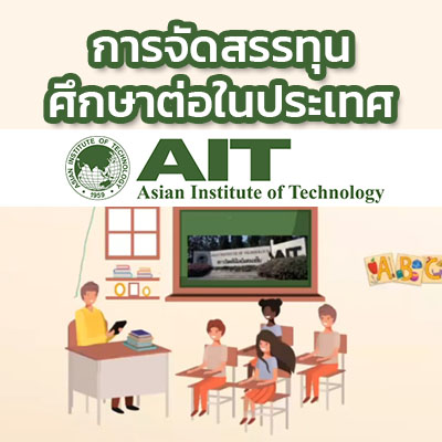 การจัดสรรทุนศึกษาต่อในประเทศของบุคลากรกระทรวงเกษตรและสหกรณ์ ณ สถาบัน AIT