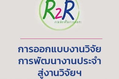 การออกแบบงานวิจัย R2R