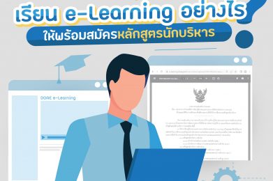 เรียน e-Learning อย่างไร? ให้พร้อมสมัครหลักสูตรนักบริหาร