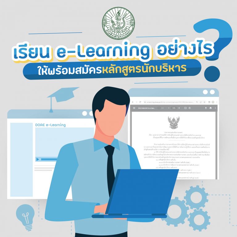 เรียน e-Learning อย่างไร? ให้พร้อมสมัครหลักสูตรนักบริหาร