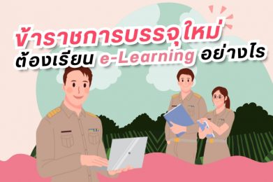 ข้าราชการบรรจุใหม่ต้องเรียน e-Learning อย่างไร