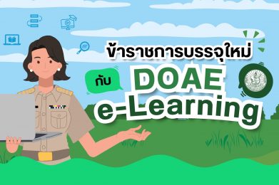 ข้าราชการบรรจุใหม่กับ DOAE e-Learning