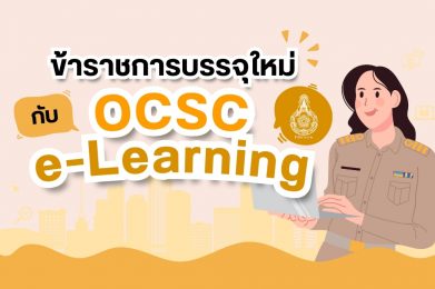 ข้าราชการบรรจุใหม่กับ OCSC e-Learning