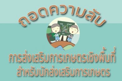 ถอดความลับการส่งเสริมการเกษตรเชิงพื้นที่สำหรับนักส่งเสริมการเกษตร