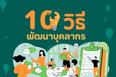 10 วิธีพัฒนาบุคลากร