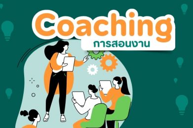 เทคนิคการสอนงาน (Coaching)