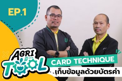 Agri มี Tool | EP.1 เก็บข้อมูลด้วยบัตรคำ (Card Technique)