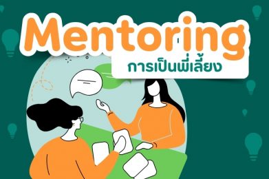 การเป็นพี่เลี้ยง (Mentoring)