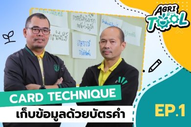 Agri มี Tool | EP.1 เก็บข้อมูลด้วยบัตรคำ (Card Technique)