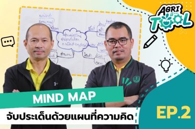 Agri มี Tool | EP.2 จับประเด็นด้วย Mind Map