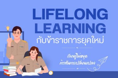 Lifelong learning กับข้าราชการยุคใหม่
