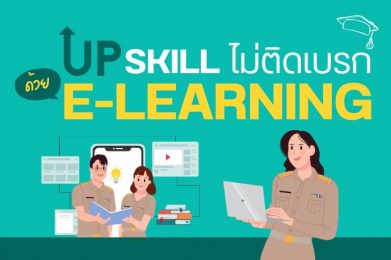 UP SKILL ไม่ติดเบรกด้วย e-Learning