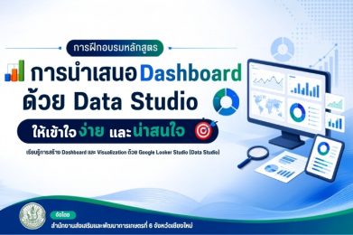 การนำเสนอ Dashboard ด้วย Data Studio ให้เข้าใจง่ายและน่าสนใจ