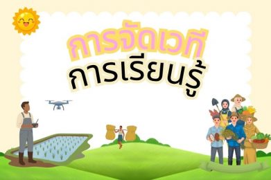 การจัดเวทีการเรียนรู้